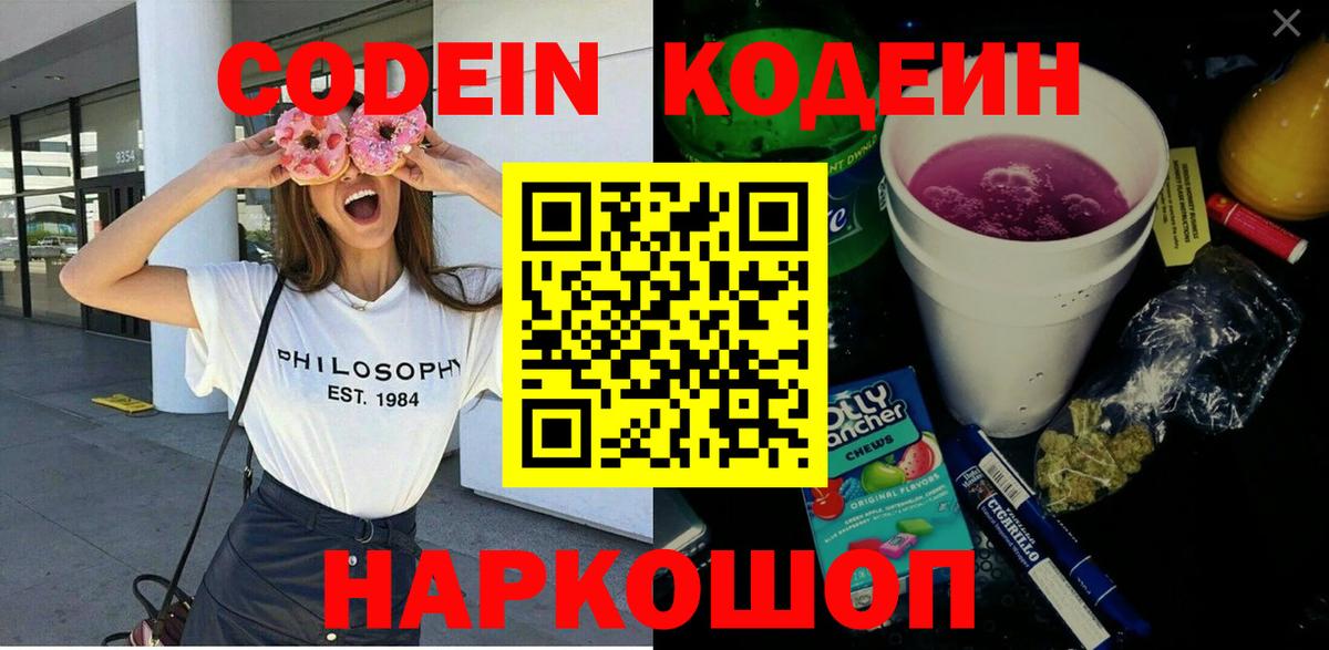 Кодеин Purple Drank Шали